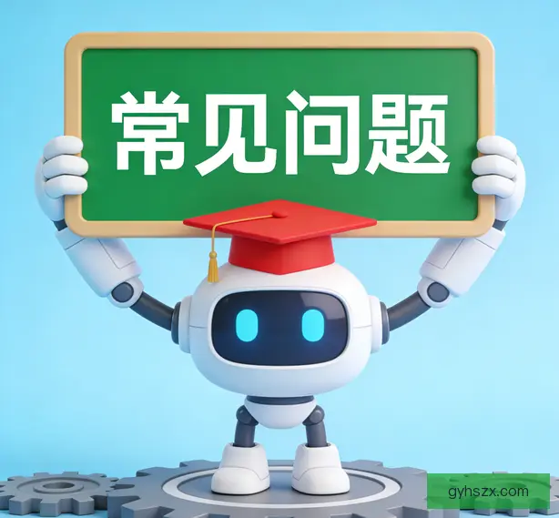 常见问题