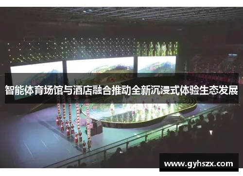 智能体育场馆与酒店融合推动全新沉浸式体验生态发展