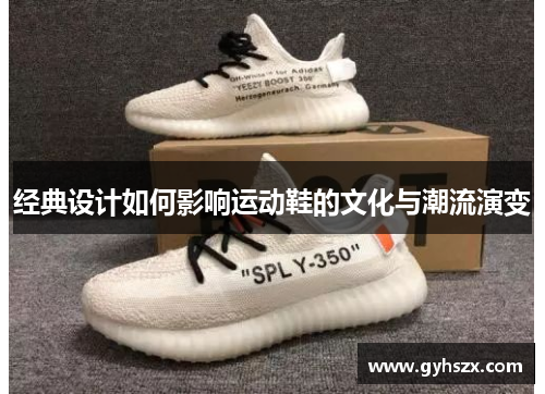 经典设计如何影响运动鞋的文化与潮流演变