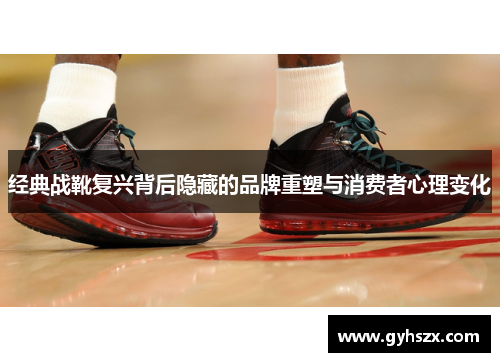 经典战靴复兴背后隐藏的品牌重塑与消费者心理变化