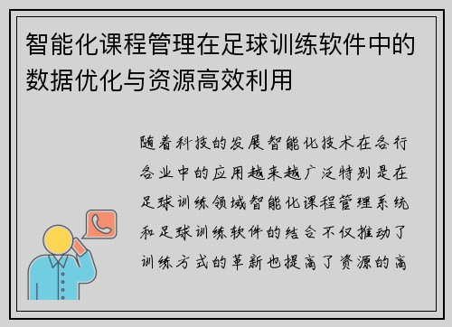 智能化课程管理在足球训练软件中的数据优化与资源高效利用
