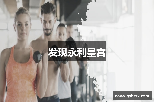 发现永利皇宫
