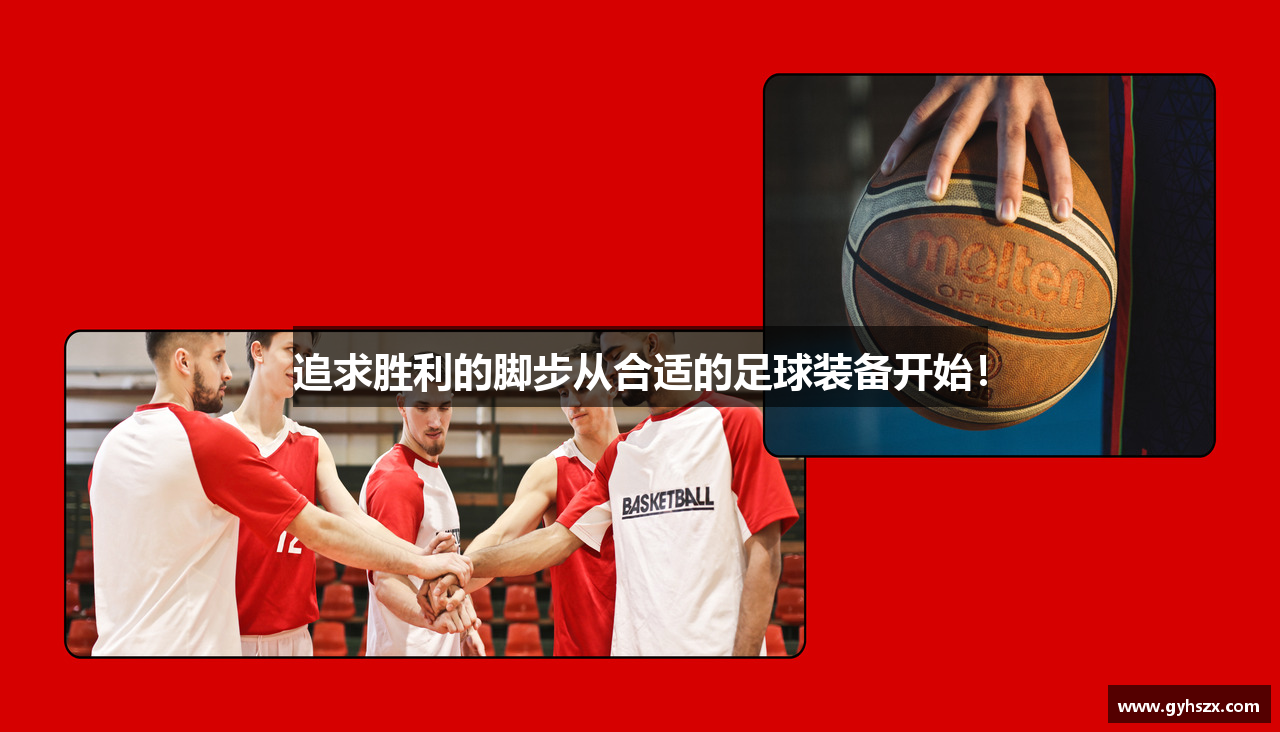 追求胜利的脚步从合适的足球装备开始！
