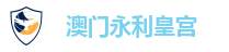 永利皇宫